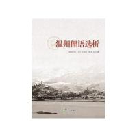温州俚语选析 9787552624625 正版 陈颜玉 宁波出版社