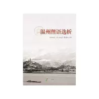 温州俚语选析 9787552624625 正版 陈颜玉 宁波出版社