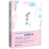 我仍在 9787562186229 正版 阿莱丽·阿维 著;刘宇婷 译 西南师范大学出版社