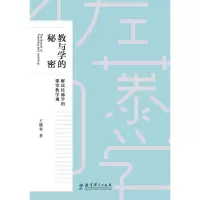 教与学的秘密 9787519108571 正版 王晓春 教育科学出版社