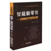 人工智能应用丛书-智能新零售——数据智能时代的零售业变革 9787113251642 正版 [中国]马慧民 中国铁道