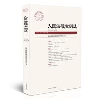 人民法院案例选总第126辑 9787510922152 正版 最高人民法院中国应用法学研究所 人民法院出版社