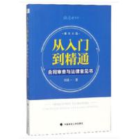 从入门到精通-合同审查与法律意见书 9787562082675 正版 刘进一 著 中国政法大学出版社