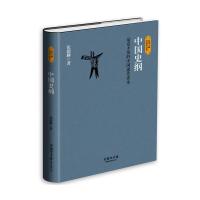 中国史纲(最富才情的中国通史读本) 9787517601104 正版 张荫麟 商务印书馆国际有限公司
