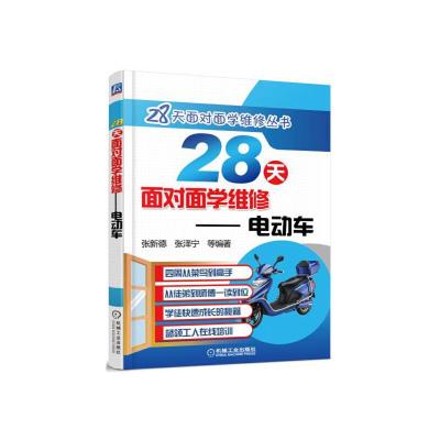 28天面对 面学维修-电动车 9787111536581 正版 张新德 张泽宁 等编著 机械工业出版社