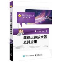 集成运算放大器 及其应用 9787121350481 正版 杜树春 电子工业出版社