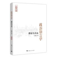 政治语言学(理论与方法)/二外竞先文库 9787208154476 正版 卢婷婷 上海人民出版社