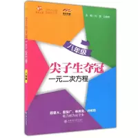 尖子生夺冠一元二次方程八年级 9787313182104 正版 刘弢,吕春昕 主编 上海交通大学出版社