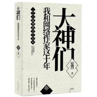 大神们:我和网络作家这十年:星火时代 9787536086166 正版 夏烈 花城出版社