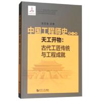 中国工程师史(第一卷):天工开物：古代工匠传统与工程成就 9787560864358 正版 吴启迪 同济大学出版社