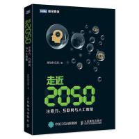 走近2050 注意力 互联网与人工智能 9787115424211 正版 集智俱乐部 人民邮电出版社