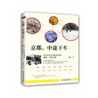 京都,中途下车:从206公车出发的美食、咖啡、市集之旅 9787517003526 正版 肉拉 水利水电出版社