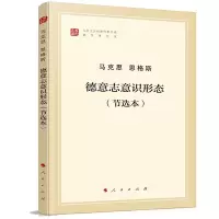 德意志意识形态(节选本)(文库本) 9787010202037 正版 马克思 恩格斯 著 人民