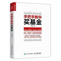 手把手教你买基金 9787115488718 正版 书签客 人民邮电出版社