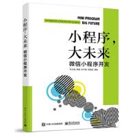 小程序,大未来-微信小程序开发 9787121340581 正版 吕云翔等 电子工业出版社