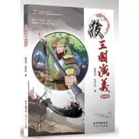 后三国演义(温画版) 9787218126302 正版 袁银波,安菲佳改编;盛唐威讯,向左向右工作室绘 广东人民出版社