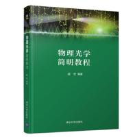 物理光学简明教程 9787302515562 正版 顾宏 清华大学出版社