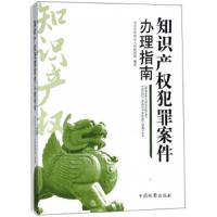知识产权犯罪案件 办理指南 9787510221057 正版 北京市海淀区人民检察院 中国检察出版社