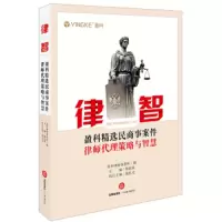 律智-盈科精选民商事案件律师代理策略与智慧 9787519729363 正版 盈科律师事务所 法律出版社
