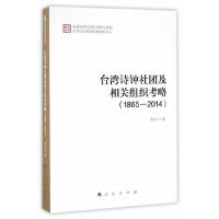 台湾诗钟社团及相关组织考略(1865-2014) 9787010167879 正版 黄乃江 著 人民出版社