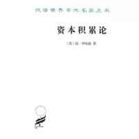 资本积累论 9787100164825 正版 琼·罗宾逊 商务印书馆