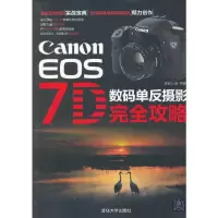 Canon EOS7D数码单反摄影完全攻略 9787302312673 正版 数码创意 清华大学出版社