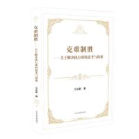 克难制胜 9787510923081 正版 江必新 人民法院出版社