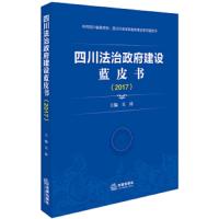 四川法治政府建设蓝皮书(2017) 吴涛主编 法律出版社 9787519729769 正版 吴涛 法律出版社