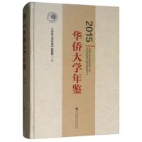 华侨大学年鉴2015 9787520128926 正版 《华侨大学年鉴》编辑部 社会科学文献出版社