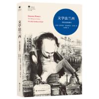 文学法兰西 一种文化的诞生 9787544774710 正版 普利西拉·帕克赫斯特·克拉克