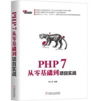 PHP 7从零基础到项目实战 9787111610502 正版 陈小龙 机械工业出版社