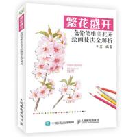 繁花盛开 色铅笔唯美花卉绘画技法全解析 9787115452559 正版 冬吉 人民邮电出版社