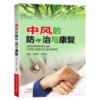 中风的防、治与康复 9787534959929 正版 马奎云,孙孝先 主编 河南科学技术出版社