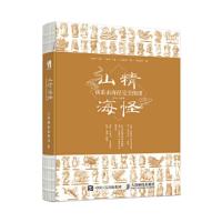 山精海怪(萌系山海经完全图谱) 9787115479990 正版 罗元 人民邮电出版社