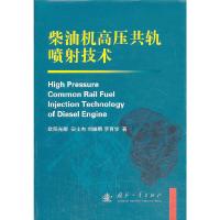 柴油机高压共轨喷射技术 9787118080087 正版 欧阳光耀 等 国防工业出版社