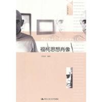 福柯思想肖像/大师传记馆 9787300154879 正版 刘北成 编著 中国人民大学出版社
