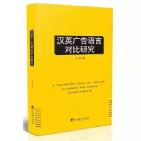 汉英广告语言对比研究 9787511723376 正版 李娜 著 中央编译出版社