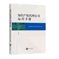 知识产权代理公司运营手册 9787513057820 正版 北京金智普华知识产权代理有限公司 知识产权出版社
