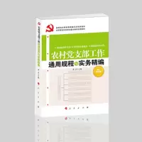 农村党支部工作通用规程与实务精编/基层党务工作通用规程与实务精编丛书 9787010117652 正版 林汐 编 人民