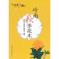 四季花城 岭南秋季花木 9787109187771 正版 朱根发,徐晔春,操君喜 编著 中国农业出版社