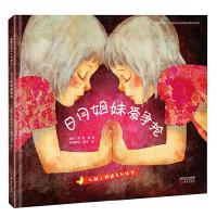 日月姐妹爱争抢(精) 9787506099936 正版 [越南]李蔻(Khoa Le) 东方