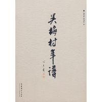 吴梅村年谱 9787503931741 正版 冯其庸 文化艺术出版社