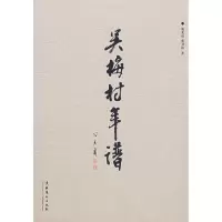 吴梅村年谱 9787503931741 正版 冯其庸 文化艺术出版社