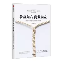公益向右 商业向左 9787508678207 正版 徐永光 中信出版社