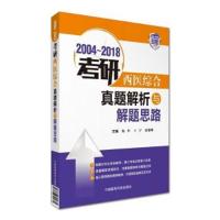 2004~2018考研西医综合真题解析与解题思路 9787521402360 正版 刘学 中国医药科技出版社