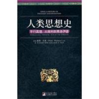 人类思想史 平行真理-从维科到弗洛伊德 9787511711380 正版 彼得·沃森