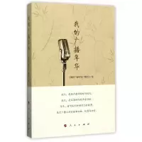 我的广播年华 9787010174020 正版 我的广播年华编委会 人民出版社