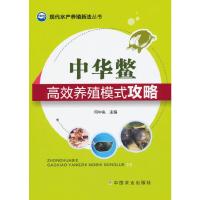 中华鳖高效养殖模式攻略 9787109201330 正版 何中央 中国农业出版社