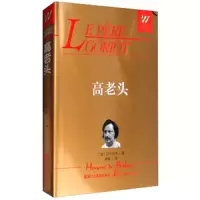 高老头 9787533948801 正版 巴尔扎克