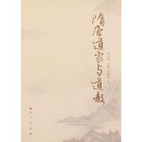 隋唐道家与道教 9787010093895 正版 李大华,李刚,何建明 著 人民出版社